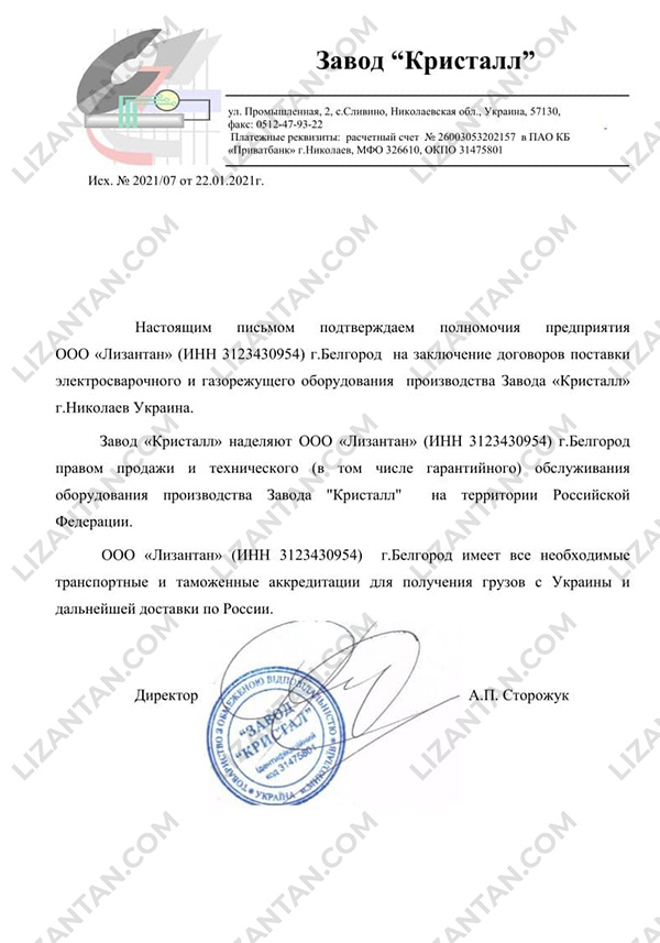 Сертификат дилерства Лизантан - Завод Кристалл